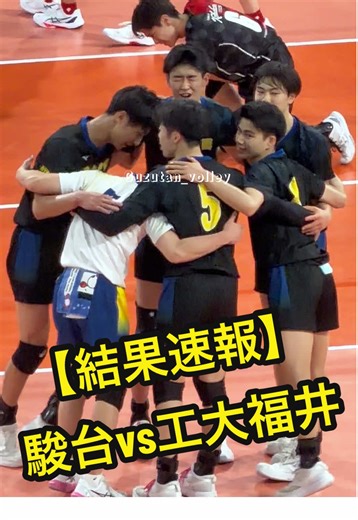 【結果速報】 2026.01.08 春の高校バレー2026 駿台学園vs福井工大福井 ①25-10 ②22-25 ③25-16 セットカウント2-1で駿台が勝利しました！ #バレーボール #男子バレー #高校バレー #春高バレー #haikyuu