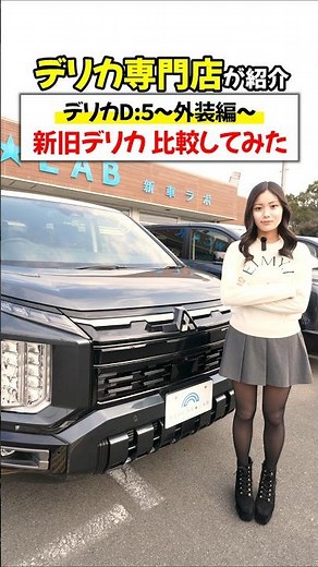 【外装比較】新型デリカと旧型デリカ比較してみた!!