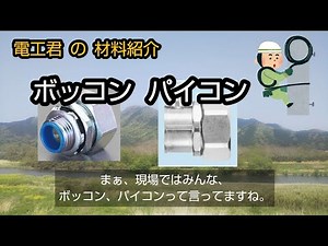 ボッコンとパイコン 電工君の材料紹介