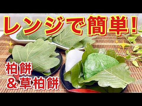 柏餅と草柏餅の作り方♪レンジで簡単に2種類作ります。よもぎの茹で方もご紹介！もちもちで時間がたっても固くなり難く美味しい！