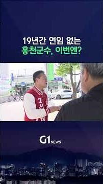 [G1뉴스] 19년간 연임 없는 홍천군수, 이번엔?