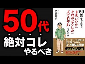 【重要】3つの言葉で人生激変！50歳から絶対にやるべきこと！「50歳すぎたら、「まあ、いいか」「それがどうした」「人それぞれ」でいこう」弘兼 憲史