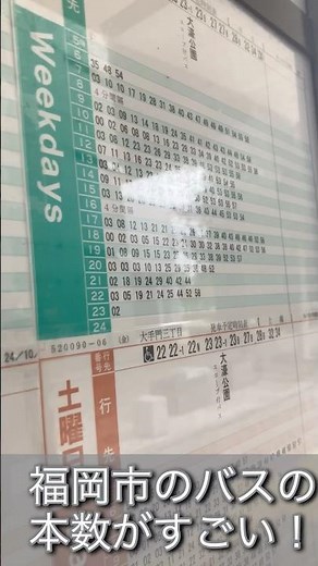 福岡市のバスの本数がすごい🤩 #西鉄バス #バス #時刻表