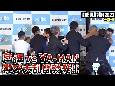 芦澤vsYA-MAN乱闘再び！公開計量中断の大乱闘勃発で会場混乱！因縁対決の行方はいかに…!? 『THE MATCH 2022』公開計量