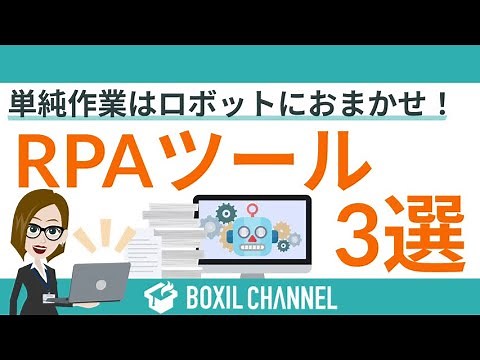 【市場急成長中】RPAツールで単純作業をAIにお任せ！口コミが多いおすすめのツール3選