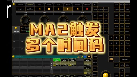 MA2中不借助任何工具，多个音乐单独触发不同的时间码#ma2控台 #MA2时间码 #MA2小技巧