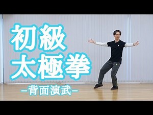初級太極拳（背面演武）初心者向け