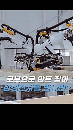 Check out the collaboration between Robot House and Samsung Electronics at the Architecture Expo!