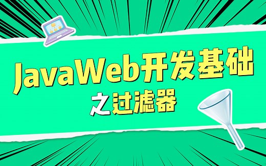 JavaWeb开发基础之过滤器-实例讲解过滤器原理及用法