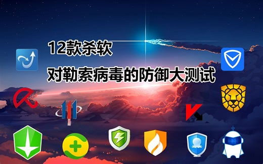 12款杀软对勒索病毒的防御大测试
