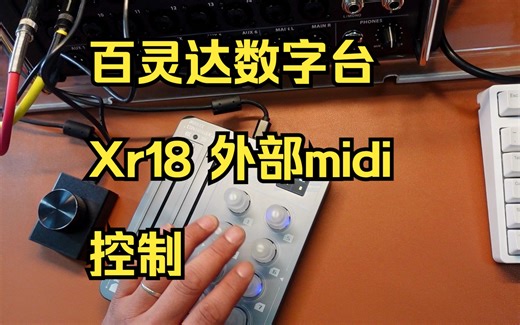 百灵达数字调音他XR18外部midi控制