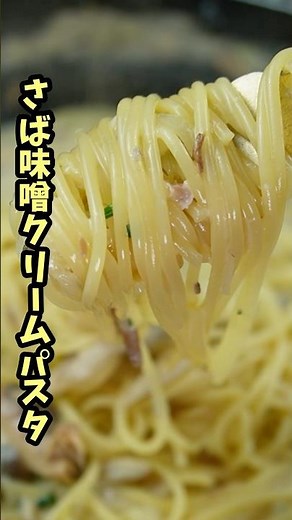 【サバ缶大変身🐟】簡単♪さば味噌クリームパスタ #クリームパスタ #サバの味噌煮 #鯖の味噌煮 #さばの味噌煮 #缶詰
