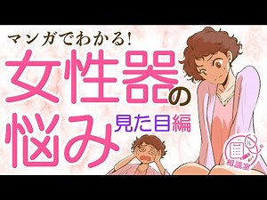 【マンガでわかる！】女性器の悩み ～見た目編～