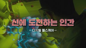 36K views · 86 reactions | 인간이 신의 영역에 도전하고 있습니다 #디지털_헬스케어...