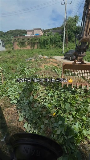 [26.09.11] good-bye 잡초! #일상기록 #현장 #기록 #초보 #굴착기 #excavator #잡초제거 #정리작업 #40대