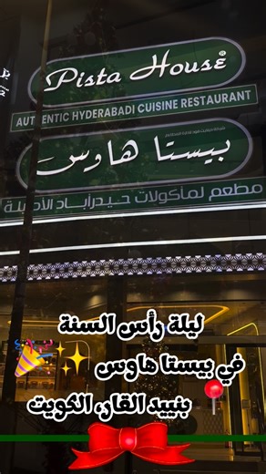 ‎الاميره 👑‎ | 🎉✨ New Year's Eve at Besta House ✨🎉 📍 Bneid Al Gar, Kuwait 🌍 International Indian Restaurant Chain 🏆 25 Years of Heritage 🍛 World-Class... | Instagram