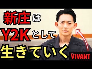【VIVANT】14話・考察／新庄は生きてY2Kか別班へ／生存の証拠の伏線あり【堺雅人 阿部寛 松坂桃李 役所広司 二階堂ふみ ネタバレ感想】【シーズン２】