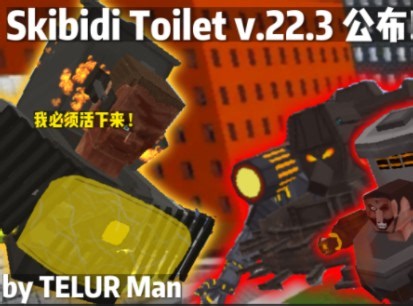 【我的世界基岩版/附下载链接】优质马桶人模组，TELUR Man最新版本v.22.3公布。新增:小型天文主宰者、天文杂兵、DJ马桶人等 !