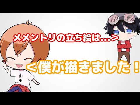 メメントリの立ち絵の話【メメラジオ#21】【切り抜き】