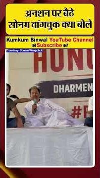 अनशन को हफ्ता पूरा होने पर बोले Sonam Wangchuk