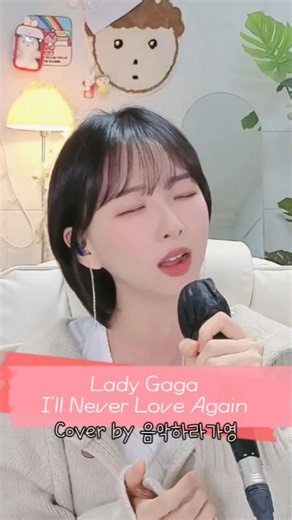 Lady Gaga - I'll Never Love again Cover by 음악하라가영 #노래 #coversong #cover #ladygaga #illneverloveagain
