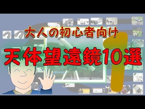 大人の初心者向け天体望遠鏡10選 第1部（天文の世界へようこそシリーズ2）
