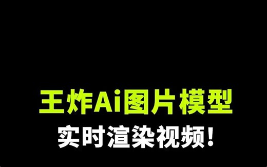 AI绘画炸裂新技术！实时稳定生成视频，自由控制画面！#ChatGPT#AIGC #AI绘画 #实时渲染 #OpenAI