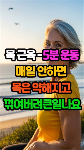 단 5분 운동 안 하면 목은 약해지고 꺾인다#목운동#거북목예방#목튼튼#시니어운동