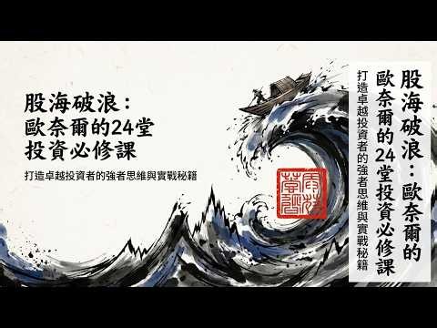 股市贏家路：威廉·歐奈爾教你從 0 到 1 抓住大牛股！#投資 #股票 #致富