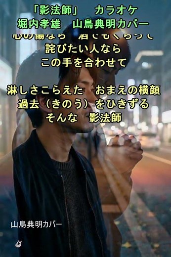 「影法師」カラオケ 堀内孝雄 山鳥典明カバー