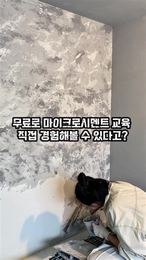 무료 마이크로시멘트 교육 체험 기회 안내
