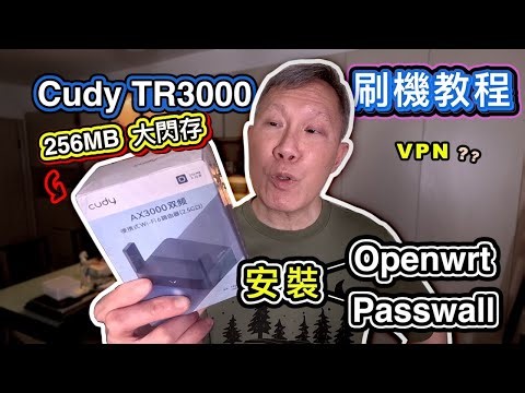 【開箱】Cudy TR3000 256MB 刷機全記錄｜從OpenWrt刷機到安裝Passwall插件｜打造性價比最高 VPN 路由器??