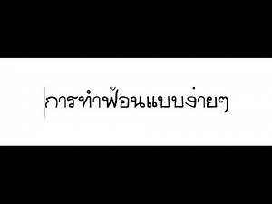 Part 1 : สอนทำ font ด้วยโปรแกรม fontlab studio 5.2