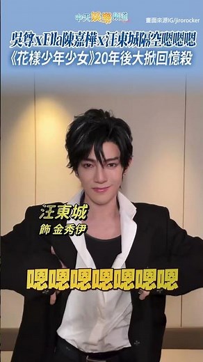 吳尊 x Ella陳嘉樺 x 汪東城隔空嗯嗯嗯 《花樣少年少女》20年後大掀回憶殺 #SHORTS
