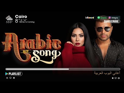 Timeless Arabic Songs ♫ Old & New Classics (Sherine, Ramy Sabry & more) | أغاني عربية خالدة
