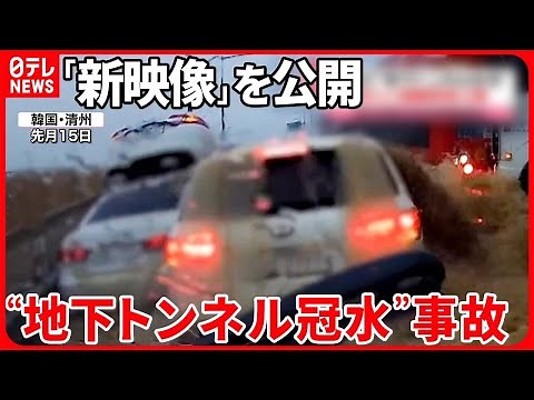 【韓国・清州】“罪悪感で眠れない” 生存者らが「新映像」を公開 “地下トンネル冠水”事故