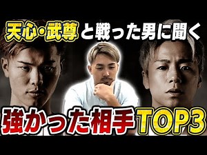 【天心？武尊？】正直、〇〇の方が強かったかな…