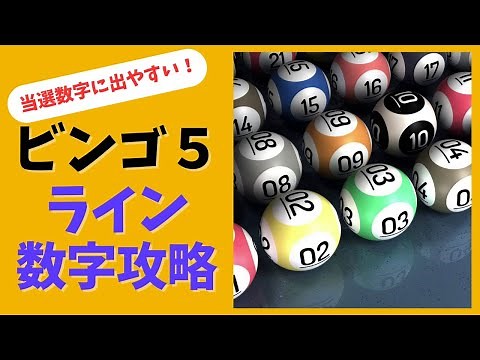 ビンゴ５攻略！当選数字に出やすいラインの合計数と数字の組み合わせとは？