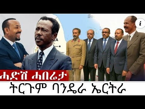 ERI 1961 -NETWORK-What's the meaning of the Flag of Eritrea ትርጉም ባንዴራ ኤርትራ