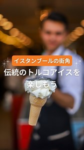 ▶▶ アイス職人の神業 ◀◀ トルコの伝統“ドンドゥルマ（トルコアイス）” のび〜る不思議なアイス、ドンドゥルマ🍦 その独特な粘りを活かした楽しいパフォーマンスは トルコの風物詩です。 イスタンブールの街角で 笑顔と共に広がる甘い思い出。 あなたも体験してみませんか？🍦 =========================== @turkishairtravel では トルコ旅行に役立つ豆知識や 旅行前から旅行後まで楽しめる情報を発信しています🇹🇷 トルコにご興味がある方は ぜひフォローしてください✨ =========================== #ターキッシュエアアンドトラベル #トルコ旅行 #トルコ観光 #海外旅行好きな人と繋がりたい #旅行好きな人と繋がりたい #トルコツアー #🇹🇷 #トルコアイス #トルコ風アイス #世界のスイーツ | ターキッシュエア＆トラベル