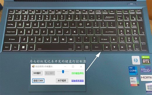 【首发】自制七彩虹笔记本键盘灯自定义调光