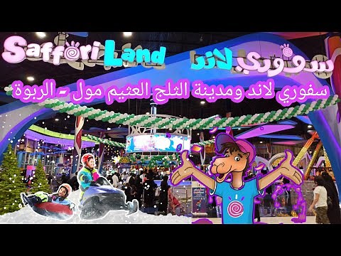 othaim mall Riyadh العثيم مول الرياض - الربوة ( ملاهي سفوري لاند ، مدينة الثلج ) - مولات الرياض
