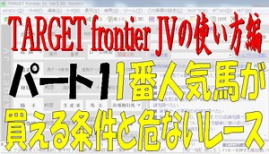 競馬予想ソフトTARGET frontier JV（ターゲット）使い方編パート1　1番人気馬が買える条件と危ないレース