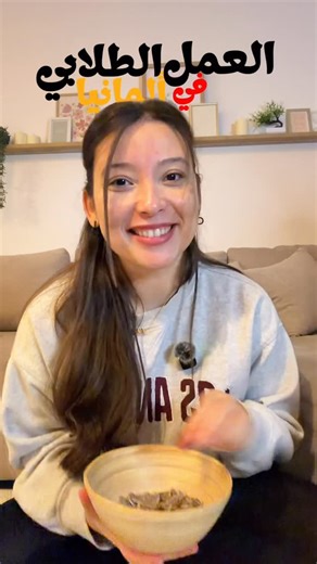 Syrinehoucine on Instagram‎: "1. الطلبة الأجانب ينجموا يخدموا 120 يوم كامل أو 240 نصف يوم في السنة. 2. لو تخدم “Minijob” (حد 520€ شهريًا) → ما تدفعش ضرائب. 3. لو “Werkstudent” → لازم تكون مسجّل في الجامعة بدوام كامل. 4. ديما سجّل في Krankenkasse (التأمين الصحي) حتى لو تخدم. 5. خذ شغل بسيط في البداية: Café، مخزن، أو خدمة جامعية — المهم تتعلم التنظيم. 📱 تطبيقات ومواقع تلقى فيها شغل: • Indeed / StepStone / Jobmensa / Zenjob 💼: وظائف للطلبة. • Meinestadt.de / Studentenwerk 🏫: شغل محلي قريب من الج