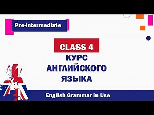 Полный курс английского языка. Урок 4. Pre-intermediate