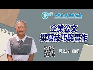 線上課程-中華人事主管協會【企業公文撰寫技巧與實作】黃竑鈞 老師