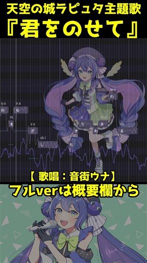 【天空の城ラピュタ主題歌】君をのせて【音街ウナカバー】#音街ウナ #SynthesizerV #シンセV #ボカロ #cover #VOCALOID
