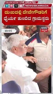 Chennamma Devegowda Final Rites | ದು:ಖದಲ್ಲಿದ್ದ ದೇವೇಗೌಡ್ರಿಗೆ ಗ್ರಾಮಸ್ಥರ ಸಾಂತ್ವಾನ | N18S