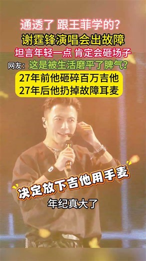 27年前他砸碎百万吉他，27年后他扔掉故障耳麦，谢霆锋演唱会遇故障，坦言年轻时肯定砸场子，网友：这是跟年纪大的待久了才这么稳？ #谢霆锋 #演唱会故障 #成长 #成熟#救场#王菲