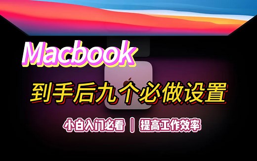 【Mac新手必看】Mac电脑到手必做九大设置